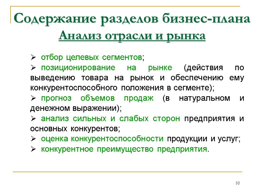 32 Содержание разделов бизнес-плана Анализ отрасли и рынка отбор целевых сегментов; позиционирование на рынке